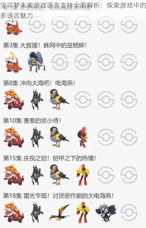 宝可梦朱紫游戏语言支持全面解析:探索游戏中的多语言魅力