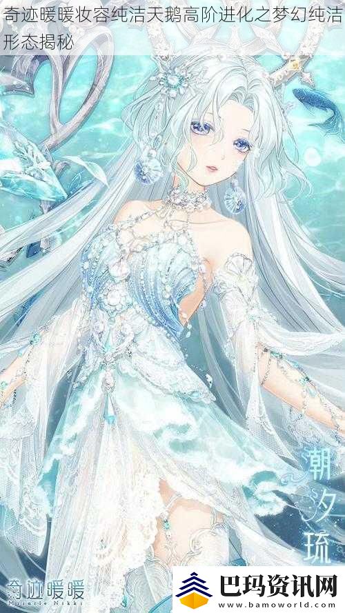 奇迹暖暖妆容纯洁天鹅高阶进化之梦幻纯洁形态揭秘