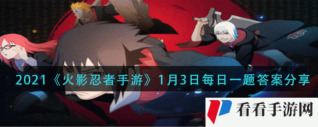 火影忍者手游周年庆祈愿分享几次就可以实现心愿-1月3日每日一题答案分享