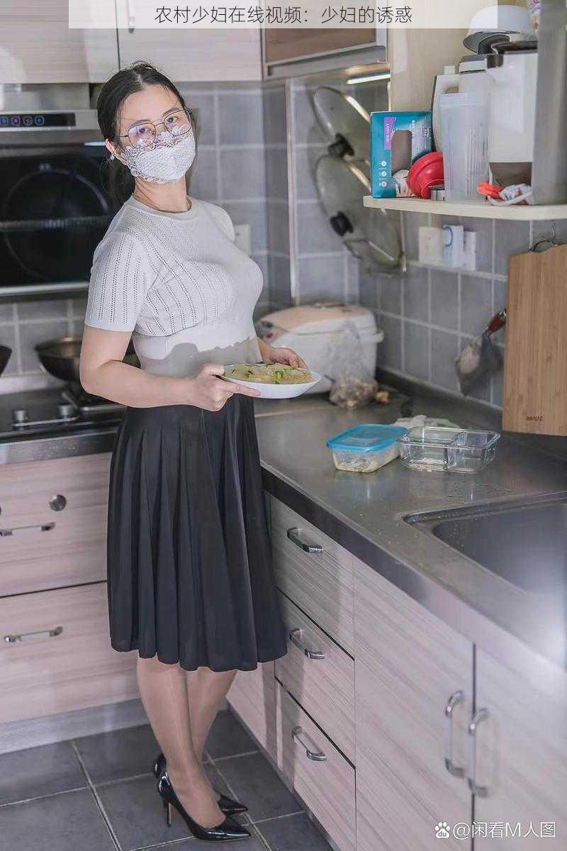农村少妇在线视频:少妇的诱惑