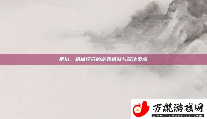 尼尔：机械纪元的游戏机制与玩法灵感