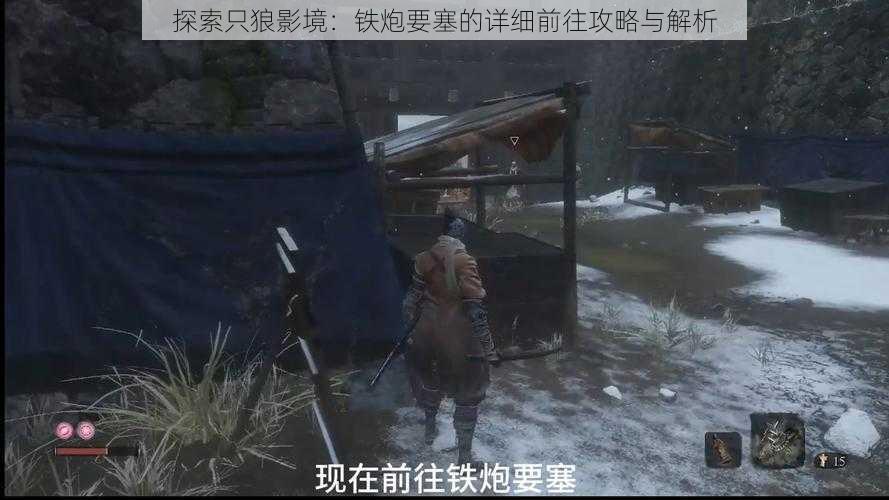 探索只狼影境：铁炮要塞的详细前往攻略与解析