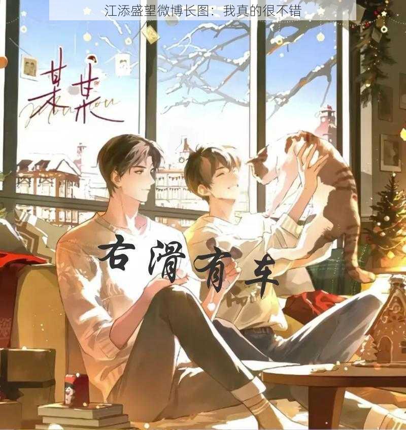 江添盛望微博长图:我真的很不错