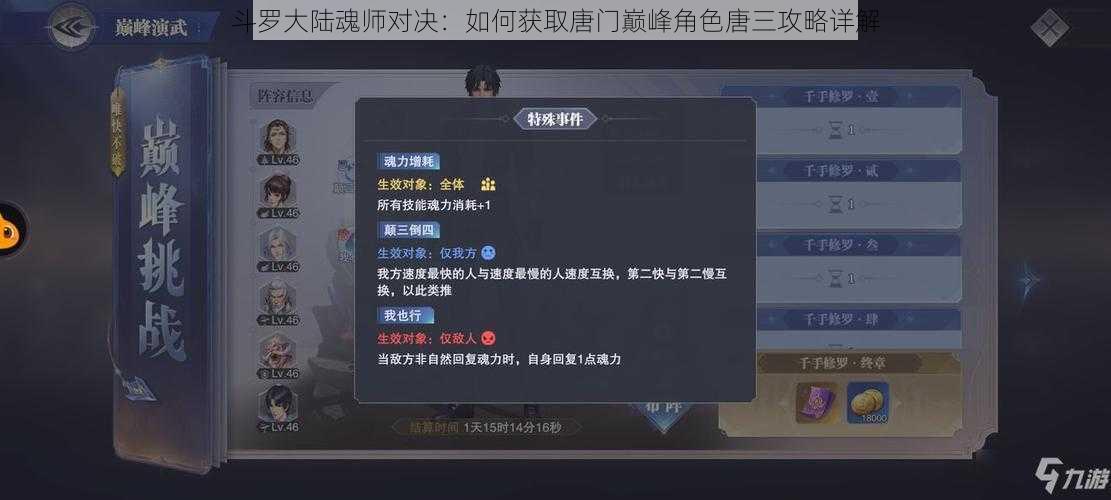 斗罗大陆魂师对决:如何获取唐门巅峰角色唐三攻略详解