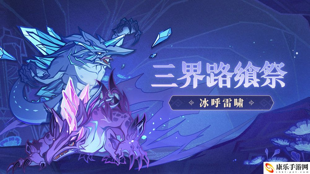 原神冰呼雷啸活动怎么玩 原神冰呼雷啸活动通关攻略