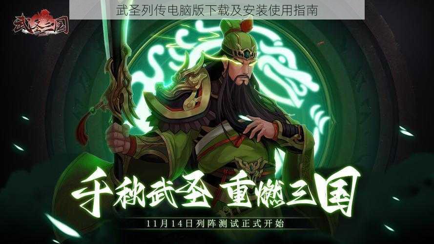 武圣列传电脑版下载及安装使用指南