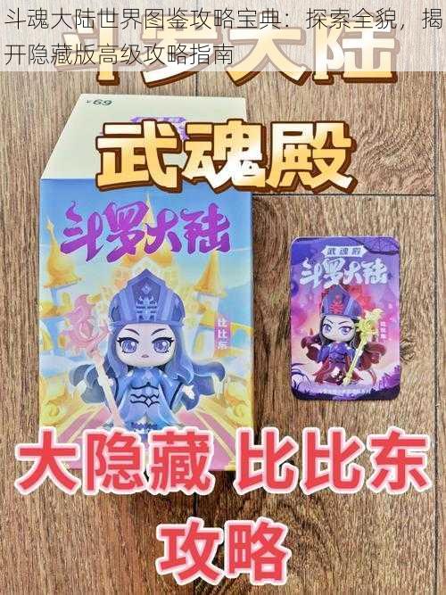 斗魂大陆世界图鉴攻略宝典:探索全貌,揭开隐藏版高级攻略指南