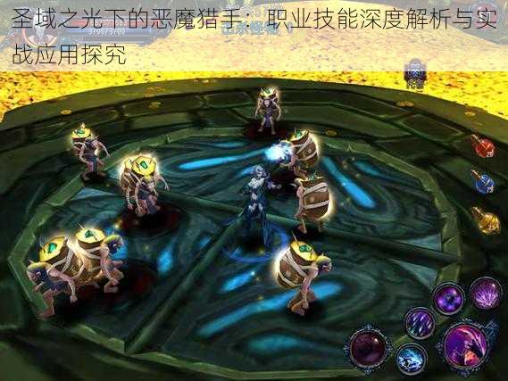 圣域之光下的恶魔猎手：职业技能深度解析与实战应用探究