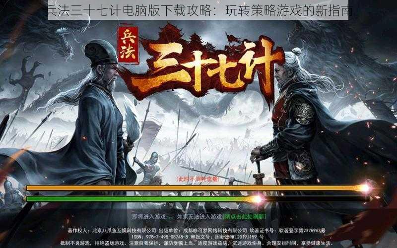 兵法三十七计电脑版下载攻略：玩转策略游戏的新指南