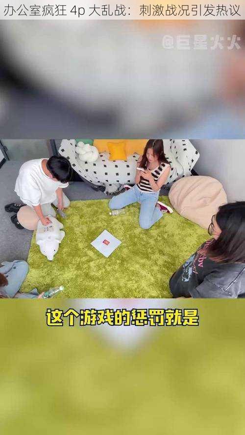 办公室疯狂 4p 大乱战:刺激战况引发热议