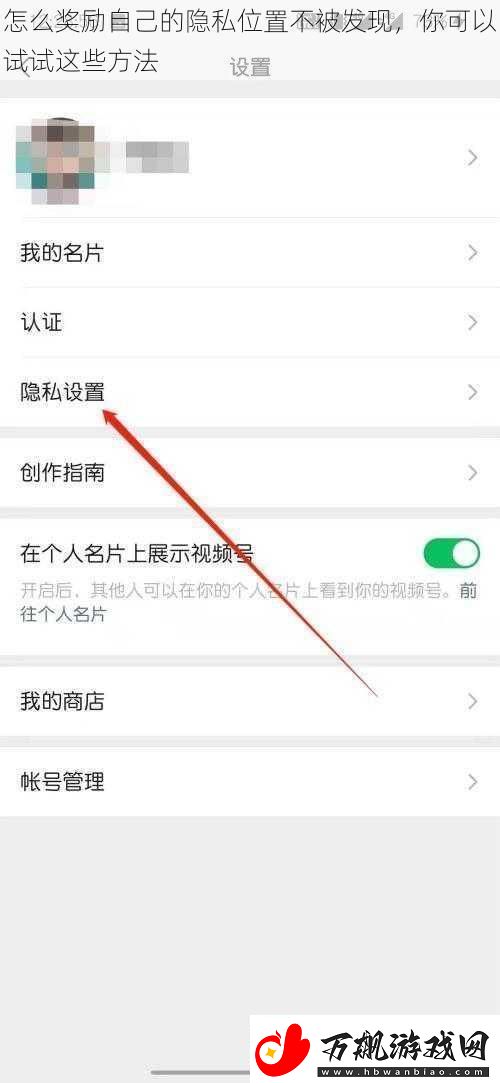 怎么奖励自己的隐私位置不被发现