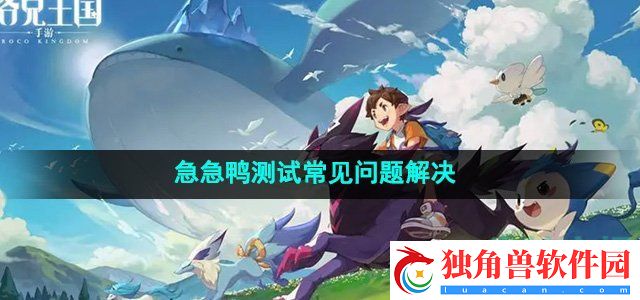 洛克王国世界手游常见测试问题有哪些：剧情选择影响解析