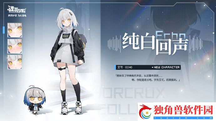 魂器学院新学员纯白回声艾可即将上线