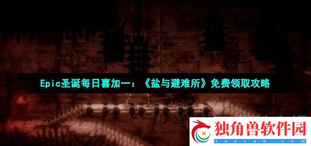 Epic2021圣诞喜加一12月30日免费游戏是什么-Epic圣诞每日喜加一盐与避难所免费领取方法