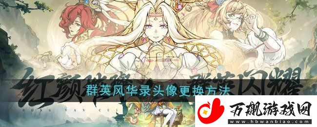 群英风华录头像怎么换-头像更换方法