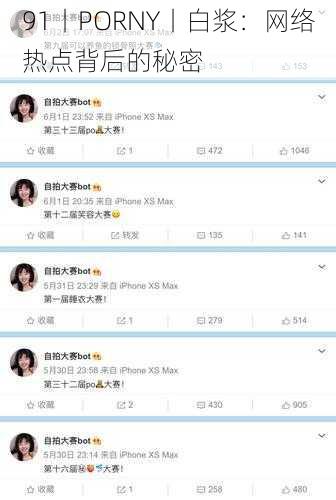 91丨PORNY丨白浆:网络热点背后的秘密
