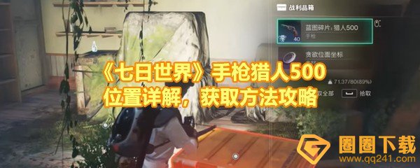七日世界手枪猎人500怎么拿-七日世界手枪猎人500蓝图详细位置在哪一览[图文]