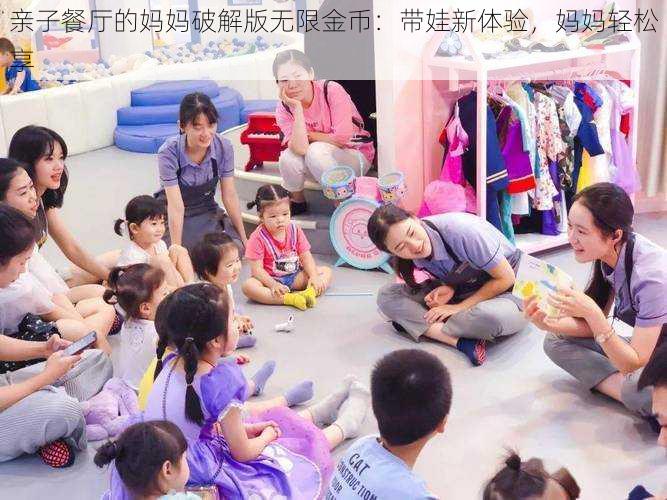 亲子餐厅的妈妈破解版无限金币:带娃新体验,妈妈轻松享
