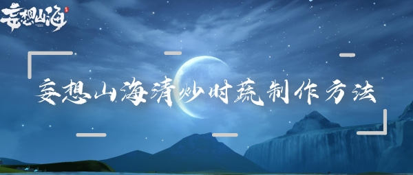妄想山海清炒时蔬制作方法：交易行系统操作技巧分享