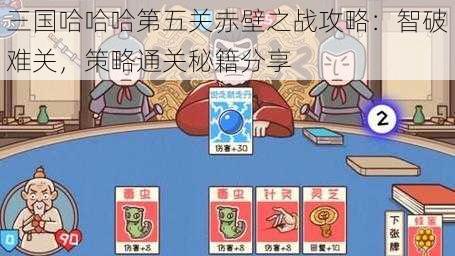三国哈哈哈第五关赤壁之战攻略：智破难关，策略通关秘籍分享