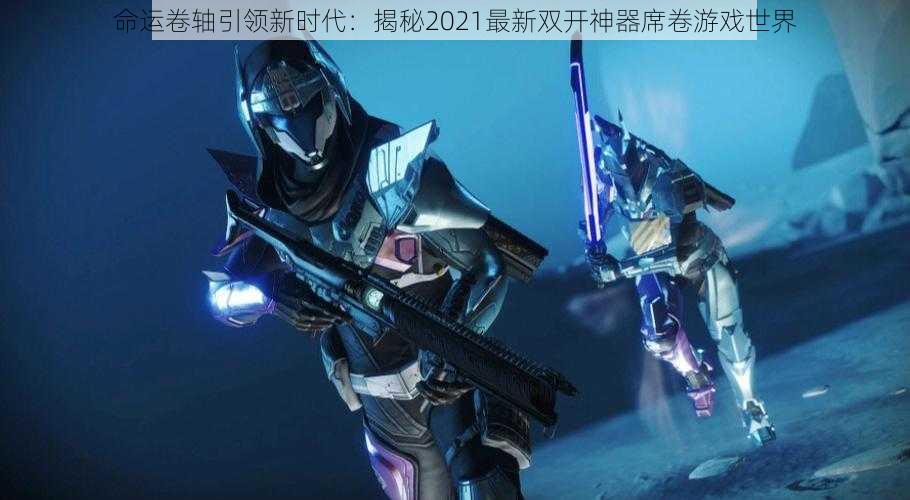 命运卷轴引领新时代：揭秘2021最新双开神器席卷游戏世界
