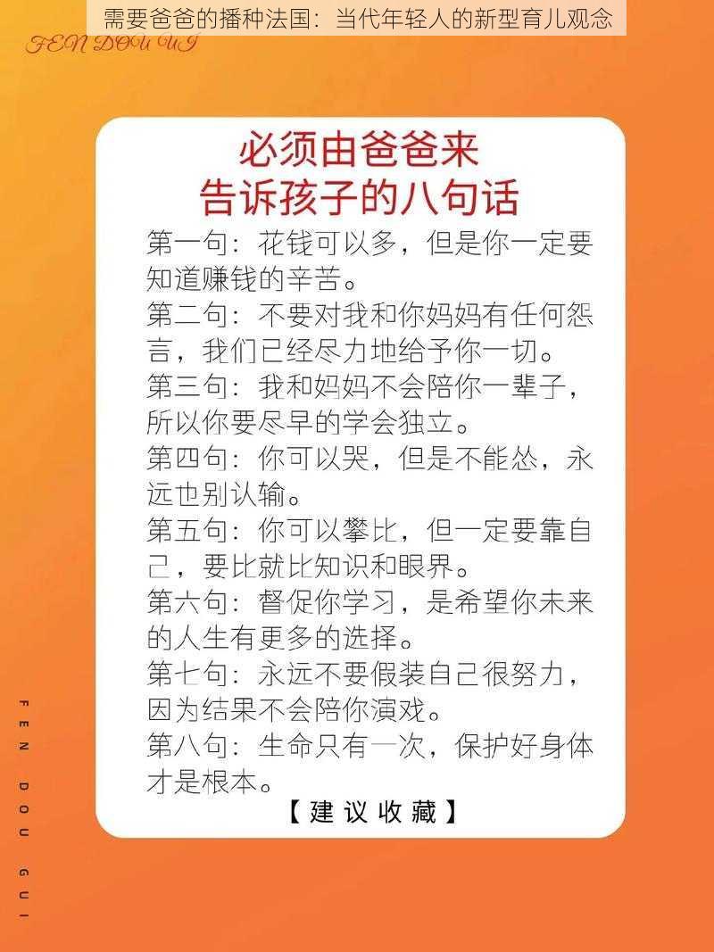 需要爸爸的播种法国:当代年轻人的新型育儿观念