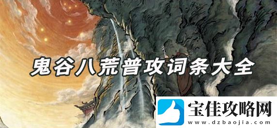 鬼谷八荒普攻词条大全