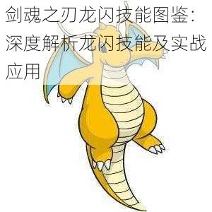 剑魂之刃龙闪技能图鉴:深度解析龙闪技能及实战应用