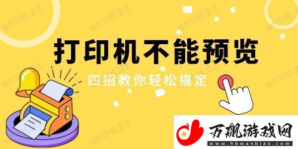 打印机不能预览是怎么回事