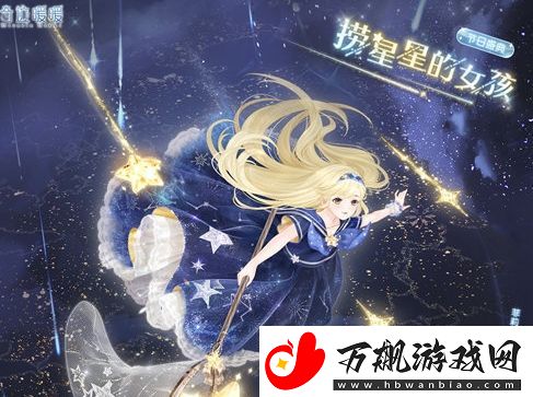奇迹暖暖捞星星的女孩套装怎么获取