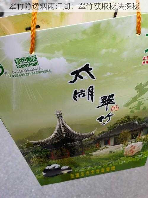 翠竹隐逸烟雨江湖:翠竹获取秘法探秘