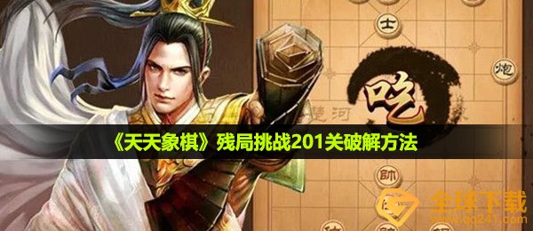 天天象棋残局挑战201关怎么过-残局挑战201关破解方法