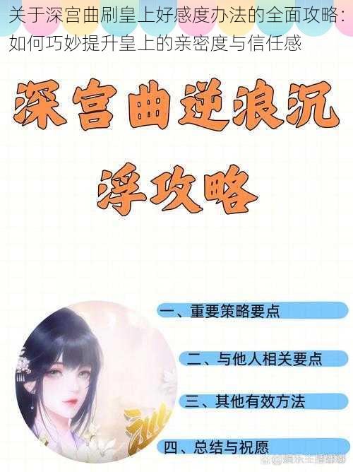 关于深宫曲刷皇上好感度办法的全面攻略:如何巧妙提升皇上的亲密度与信任感