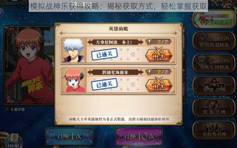 梦幻模拟战神乐获得攻略:揭秘获取方式,轻松掌握获取渠道