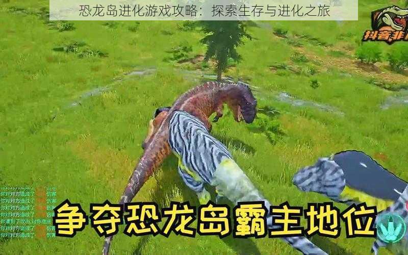 恐龙岛进化游戏攻略:探索生存与进化之旅