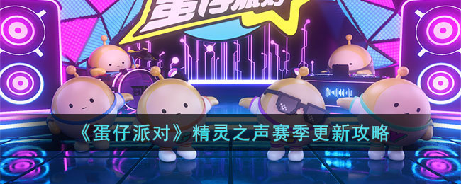 蛋仔派对精灵之声新赛季攻略 新玩法介绍