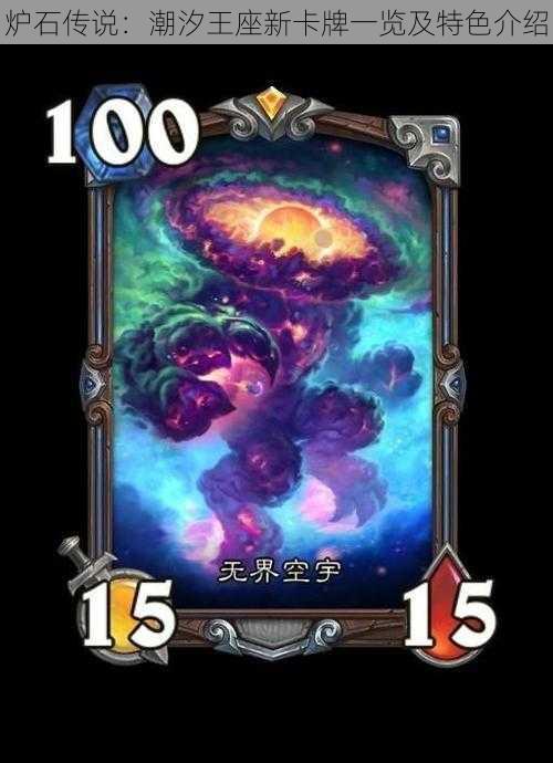 炉石传说:潮汐王座新卡牌一览及特色介绍