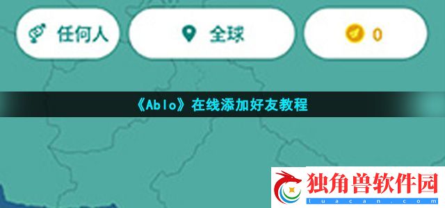 ablo怎么加好友
