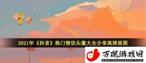 2021抖音热门情侣头像有哪些-热门情侣头像大全分享高清原图
