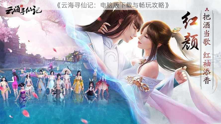 《云海寻仙记:电脑版下载与畅玩攻略》