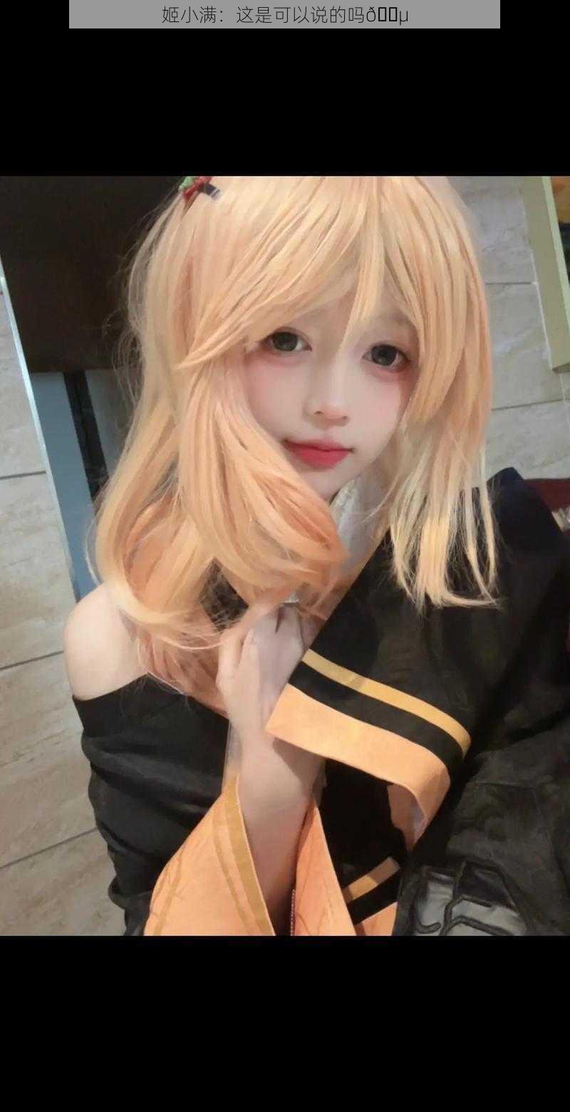 姬小满：这是可以说的吗