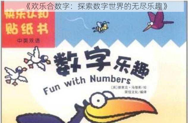 《欢乐合数字:探索数字世界的无尽乐趣》