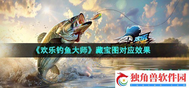 欢乐钓鱼大师藏宝图对应效果是什么：探索神秘的遗迹