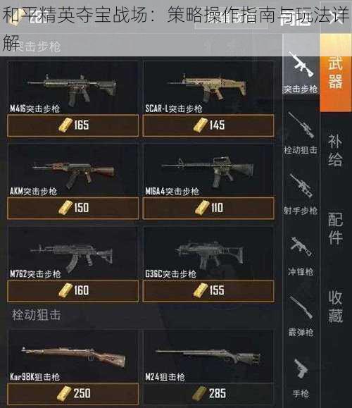 和平精英夺宝战场:策略操作指南与玩法详解