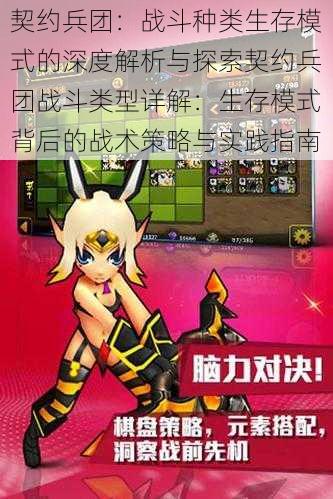 契约兵团:战斗种类生存模式的深度解析与探索契约兵团战斗类型详解:生存模式背后的战术策略与实践指南