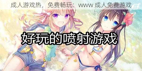 成人游戏热,免费畅玩:www 成人免费游戏
