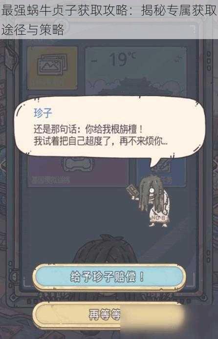 最强蜗牛贞子获取攻略：揭秘专属获取途径与策略