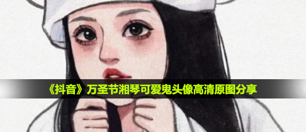 湘琴可爱鬼头像-万圣节湘琴可爱鬼头像