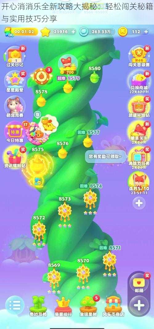 开心消消乐全新攻略大揭秘:轻松闯关秘籍与实用技巧分享