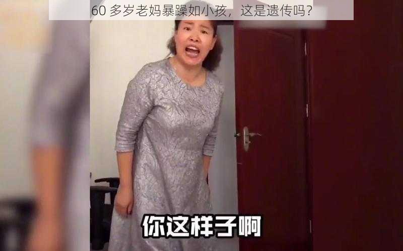 60 多岁老妈暴躁如小孩，这是遗传吗？